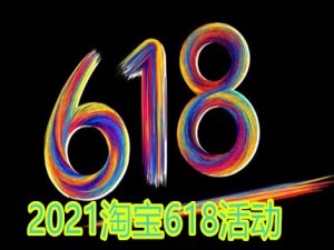 说说62021淘宝618开门红和狂欢日有什么区别。