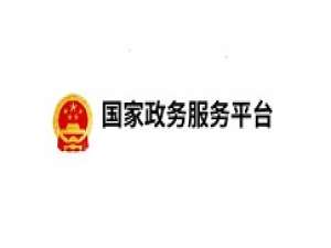 说说6国家政务服务平台注册方法 国家政务服务平台如何注册。