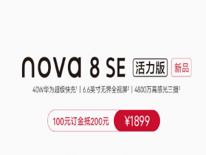 说说6华为nova8SE活力版什么时候上市。