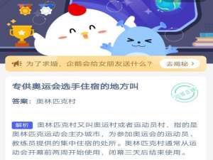 说说6专供奥运会选手住宿的地方叫。