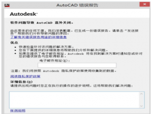 说说6AutoCAD运行过程中被迫关闭，或许可以这样解决。