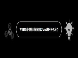 说说6WIN10命令提示符打不开怎么办。