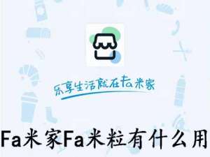 说说6Fa米家Fa米粒有什么用。