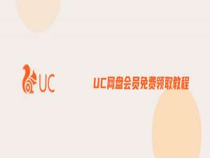 说说6UC网盘会员免费领取地址，UC网盘会员免费领取教程。