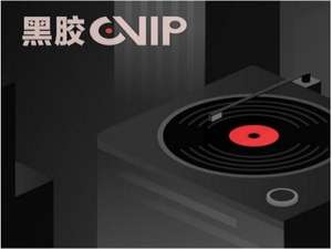 说说6如何利用88VIP领取网易云音乐黑胶VIP年卡。