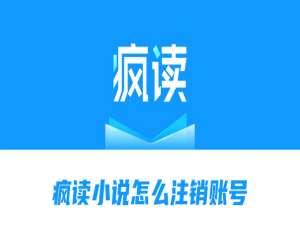 说说6疯读小说怎么注销账号。