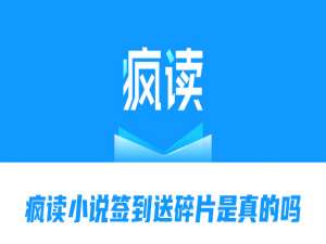 说说6疯读小说签到送碎片是真的吗。