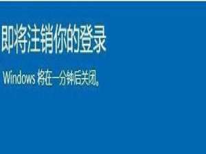 说说6win10即将注销你的登录怎么办。