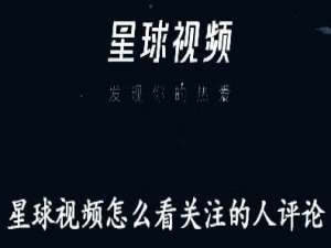说说6星球视频怎么看关注的人评论。
