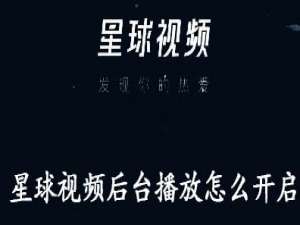 说说6星球视频后台播放怎么开启。