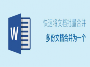 说说6Word怎么合并多个文档。