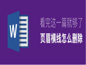 说说6word页眉处的横线怎么删除。