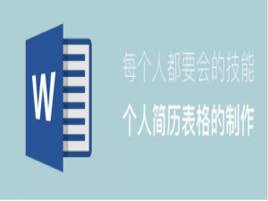 说说6word怎么制作个人简历。
