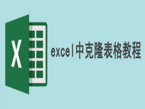 说说6如何在excel中克隆表格。