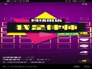 说说6抖音上我是律师什么梗。