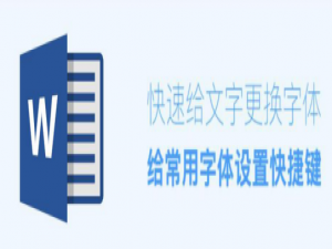 说说6Word常用字体快捷键怎么设置。