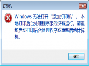 说说6Windows无法打开“添加打印机”怎么办。