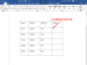 说说6Word表格数据如何进行求和。