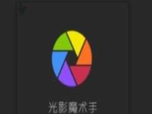 说说6光影魔术手更换照片底色的相关操作方法