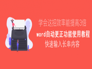 说说6Word自动更正功能怎么使用。