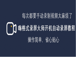 说说6嗨格式录屏大师怎么开机自动录屏。