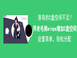说说6用老毛桃winpe怎么增加C盘空间。