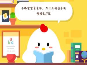 说说6小鸡宝宝考考你，为什么我国手机号码是11位。