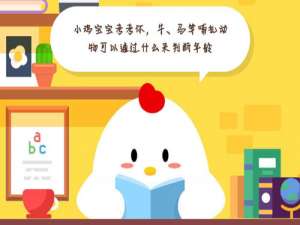 说说6小鸡宝宝考考你，牛马等哺乳动物可以通过什么来判断年龄。