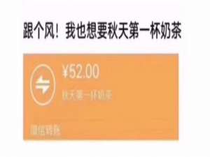 说说6秋天的第一杯奶茶是什么梗。