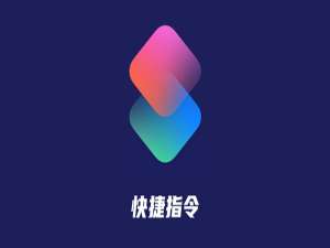 说说6苹果怎么自定义桌面图标。