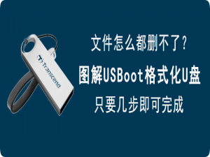 说说6USBoot如何格式化U盘。