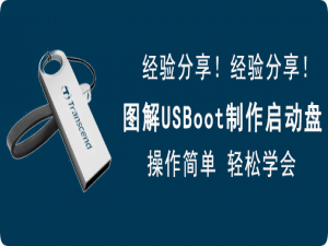 说说6USBoot如何制作U盘启动盘。
