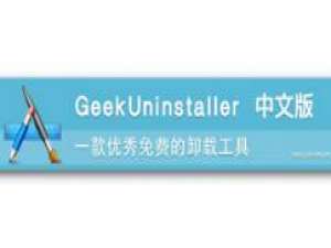 说说6GeekUninstaller卸载软件的操作方法 说说6个办法一招解决