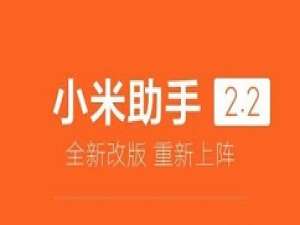 说说6小米手机助手出现安装不成功的操作教程