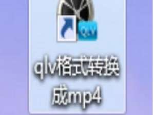 说说6qlv格式转换成mp4的使用操作教程