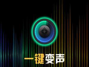说说6变声专家实现实时通话变声的简单教程