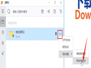 说说6坚果云取消文件夹本地同步的方法步骤