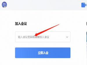 说说6全时云会议加入他人会议的方法步骤