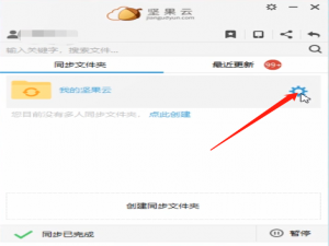 说说6坚果云设置选择性同步的方法教程