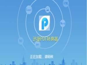 说说6迅捷PDF转换器把EPUB转为PDF格式的操作教程