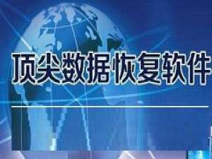 说说6顶尖数据恢复软件恢复回收站的操作流程