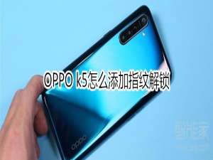 说说6OPPO k5如何添加指纹解锁。