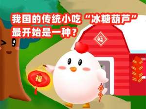 说说6我国的传统小吃“冰糖葫芦"