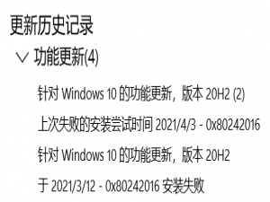 说说6Win10系统升级20H2显示错误代码0x80242016安装失败怎么办