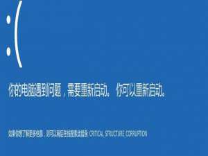 说说6win10蓝屏错误代码CRITICAL_STRUCTURE_CORRUPTION怎么解决