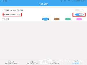 说说6轻快PDF阅读器怎么设置音量键翻页