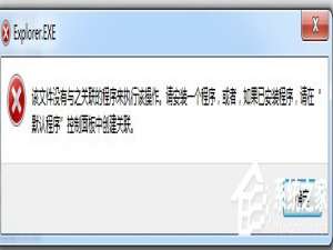 说说6Win7系统提示“该文件没有程序与之关联来执行该操作”怎么办