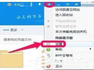 说说6百度云管家如何设置自动备份文件夹