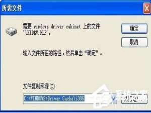 说说6WinXP爱普生打印机驱动时少unidrv.hlp文件的具体解决方法