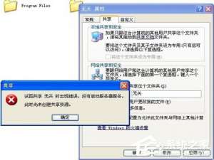 说说6WinXP试图共享时出现错误（试图共享时出现错误 环境不正确）